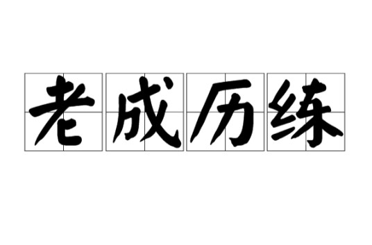 老成历练