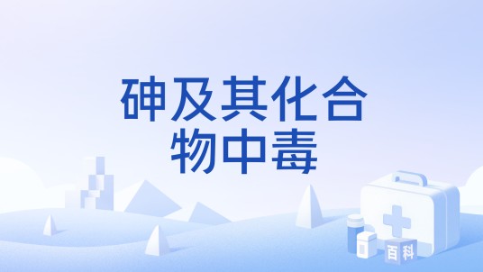 砷及其化合物中毒