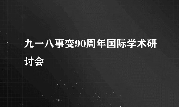 九一八事变90周年国际学术研讨会