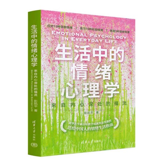生活中的情绪心理学