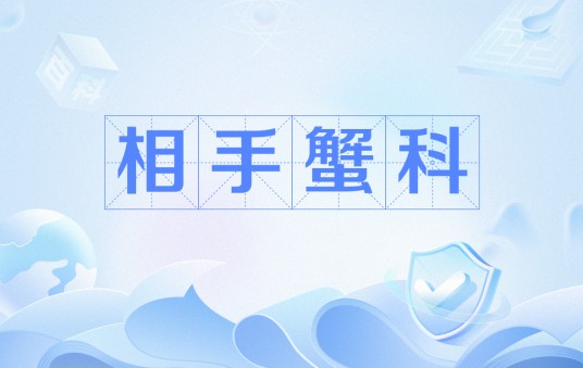 相手蟹科