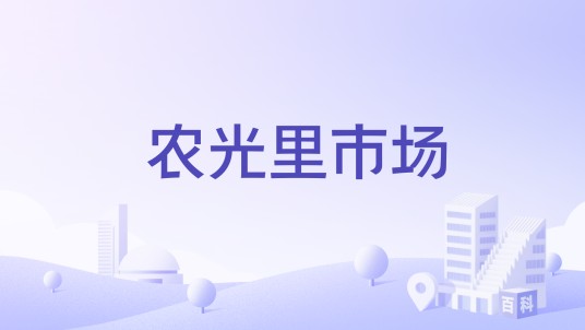 农光里市场