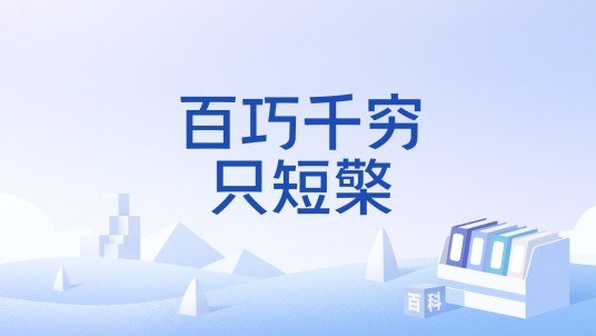 百巧千穷只短檠