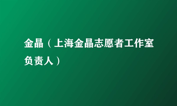 金晶(上海金晶志愿者工作室负责人)