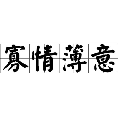 寡情薄意