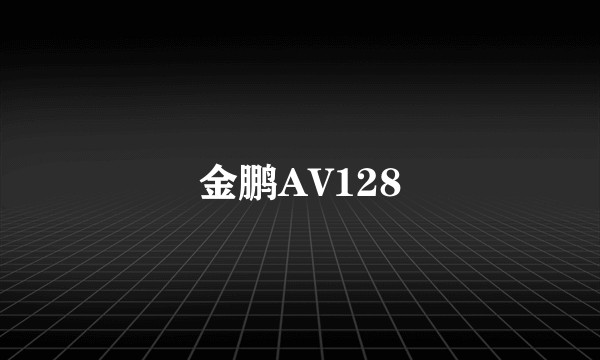 金鹏AV128