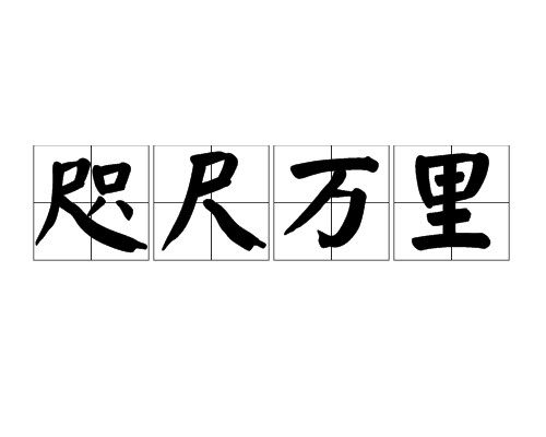 咫尺万里