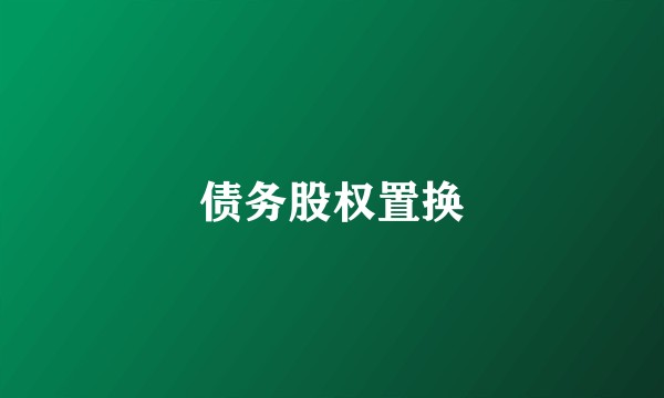 债务股权置换