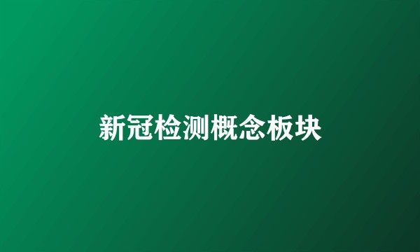 新冠检测概念板块