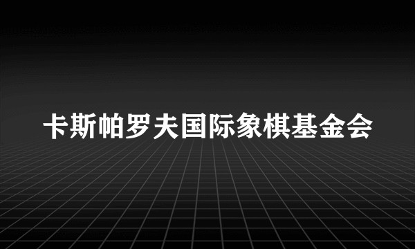 卡斯帕罗夫国际象棋基金会