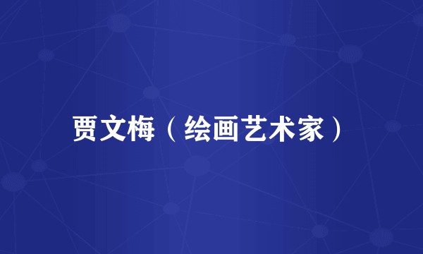 贾文梅(绘画艺术家)