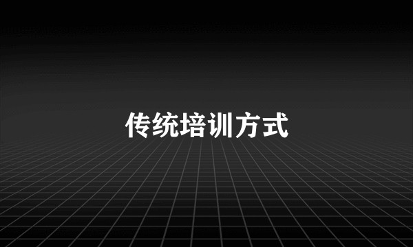 传统培训方式