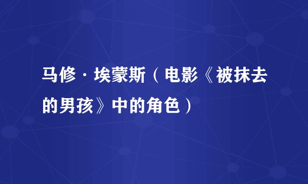 马修·埃蒙斯（电影《被抹去的男孩》中的角色）