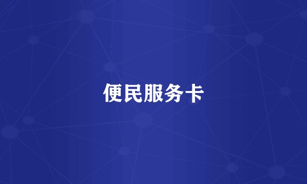 便民服务卡