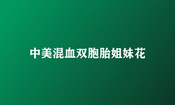 中美混血双胞胎姐妹花