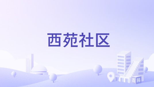 西苑社区（安徽省安庆市桐城市文昌街道下辖社区）