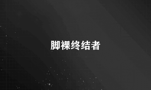 脚裸终结者
