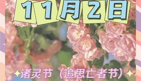 诸灵节