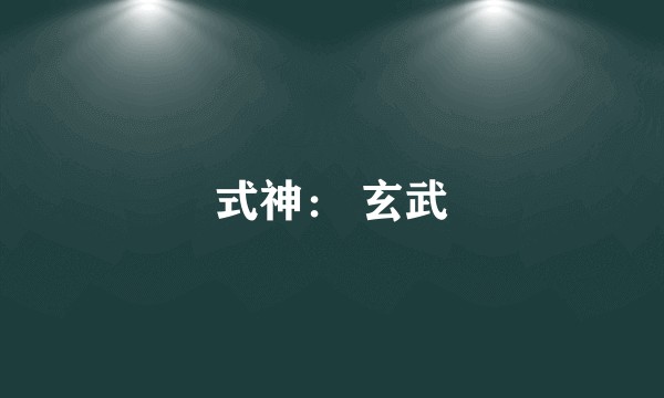 式神： 玄武