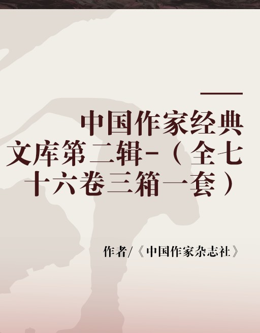 中国作家经典文库第二辑-（全七十六卷三箱一套）