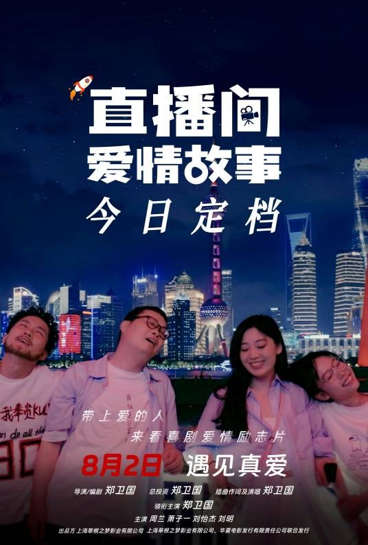 直播间爱情故事
