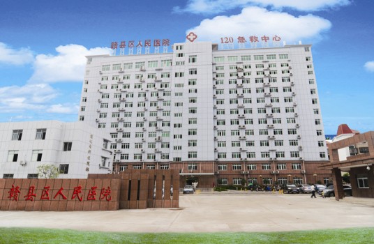 赣州市赣县区人民医院