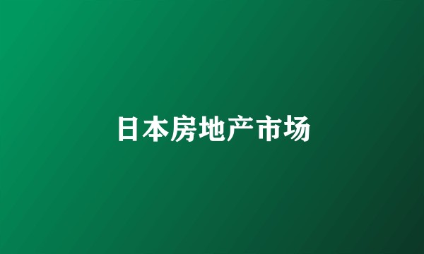 日本房地产市场