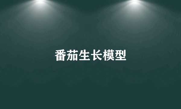 番茄生长模型