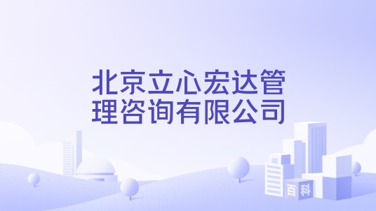 北京立心宏达管理咨询有限公司