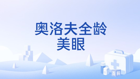 奥洛夫全龄美眼