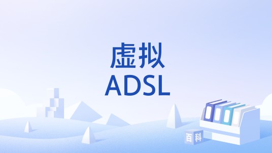 虚拟ADSL