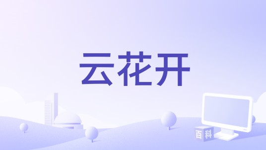 云花开（陈炜昌演唱的歌曲）