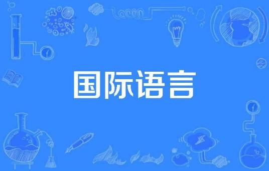 国际语言