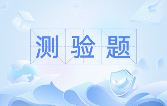 测验题