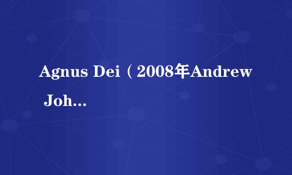 Agnus Dei（2008年Andrew Johnston演唱的歌曲）