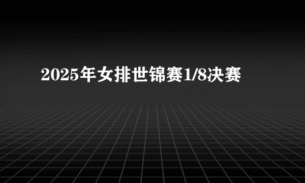 2025年女排世锦赛1/8决赛