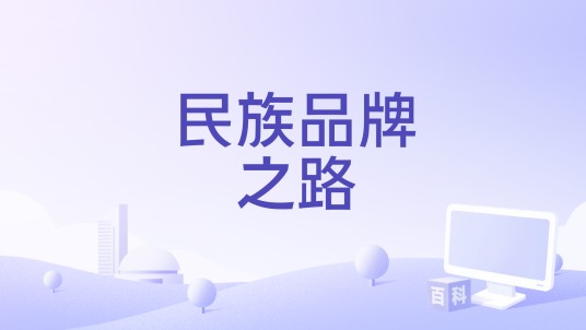 民族品牌之路