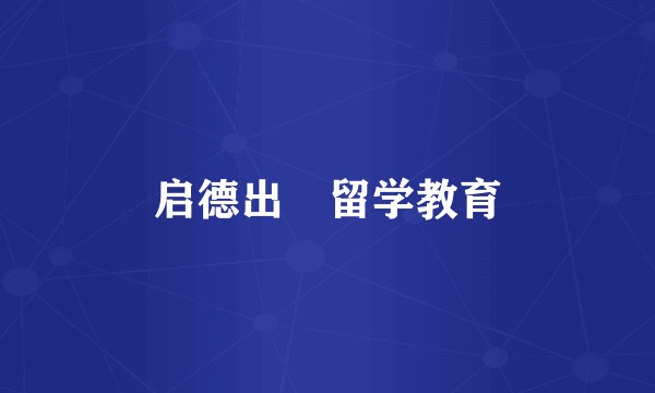 启德出囯留学教育