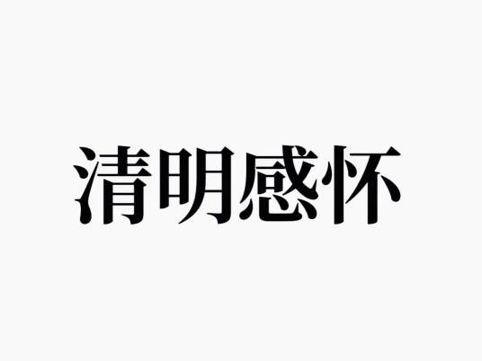清明感怀（王进玉创作的一首七言律诗）