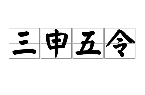 三申五令
