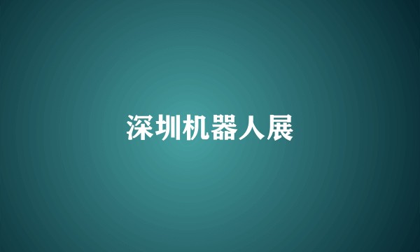 深圳机器人展