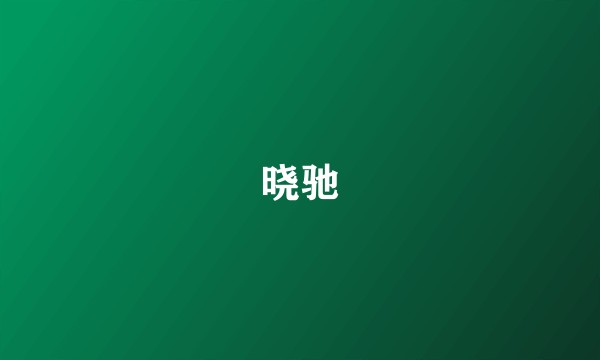 晓驰
