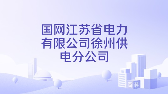 国网江苏省电力有限公司徐州供电分公司