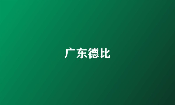 广东德比