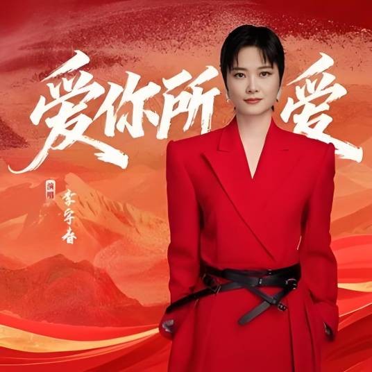 爱你所爱（李宇春演唱的歌曲）