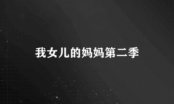 我女儿的妈妈第二季