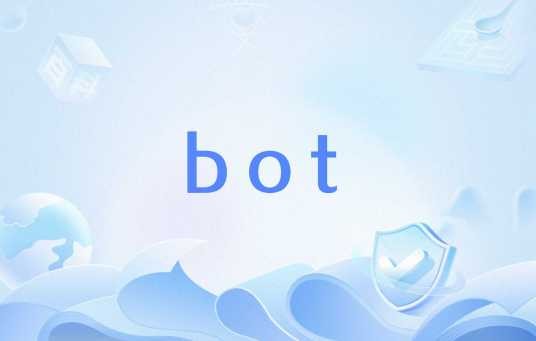 bot（英语单词）