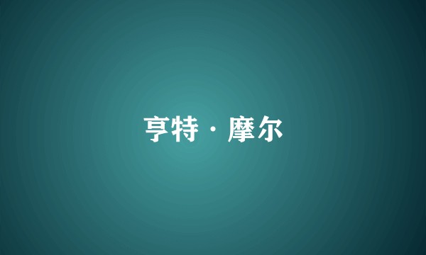 亨特·摩尔