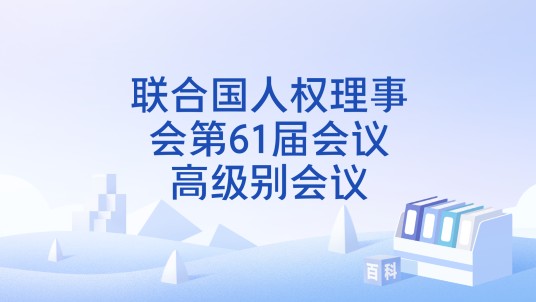联合国人权理事会第61届会议高级别会议