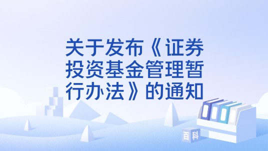 关于发布《证券投资基金管理暂行办法》的通知